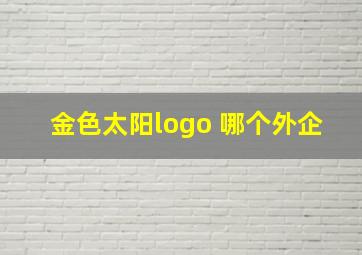 金色太阳logo 哪个外企